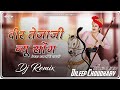 TejaJi New Song । धोल्यो सासरिये चाल्यो (Remix) । Tejaji Song । तेजाजी सॉन्ग । @Dileep-Choudhary