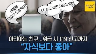 [사사건건 플러스] 독거노인 'AI 돌보미' 화제, 말동무·정보 등 '척척'_0823(금)