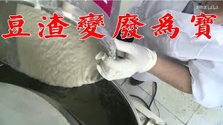 豆渣變廢為寶全靠它！ 10分鐘秒變千頁豆腐，成本低價格高日賺1500【發明迷】