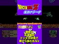 激神フリーザの小ネタ レトロゲーム 激神フリーザ ドラゴンボール ファミコン youtubegamingchannel playgame shorts