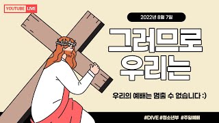 [함께하는교회] 2022.8.7. 주일 청소년부 예배│ 그러므로 우리는│황병준 강도사