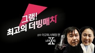 [LG PC그램 최고의 더빙 매치] 노트북X파일_성우 이규화, 서혜정 편