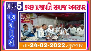 અમરાપર આડીસરા પરીવાર પાંચ ચોવીસી ભજન સંતવાણી કચ્છ પ્રજાપતિ સમાજ અમરાપર તા-24-02-2022 ગુરુવાર રાત્રે