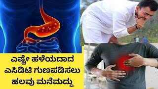 ಎಷ್ಟೇ ಹಳೆಯದಾದ ಎಸಿಡಿಟಿ ಗುಣಪಡಿಸಲು ಹಲವು ಮನೆಮದ್ದು|ಗ್ಯಾಸ್ಟಿಕ್ ಗೆ ಪರಿಹಾರ|how to cure acidity in Kannada