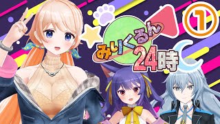 開幕♥最初からとばしていくぞー！！！#みりくるん24時🔺 Part1