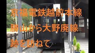 京福電鉄越前本線勝山から大野廃線跡を訪ねて