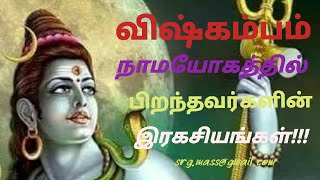 விஷ்கம்பம் நாமயோகத்தின் வீழாத ரகசியங்கள்!!!!Secrets of vishgambam Nama Yogam By Astro:RajaGanapathi.