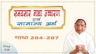 समयसार (गाथा उच्चारण एवं सामान्य अर्थ ) गाथा 204 - 207 / Day - 78 | बाल ब्रह्मचारिणी कल्पना बहन