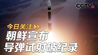 朝鲜宣布导弹试射破纪录 同一天美日韩轮番军演 20241101 | CCTV中文《今日关注》