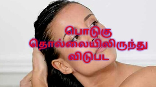 பொடுகு தொல்லையிலிருந்து விடுபட