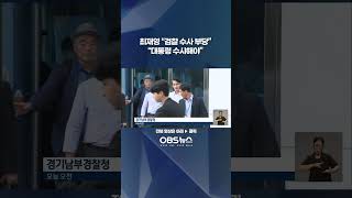 최재영 “검찰 수사 부당”...\