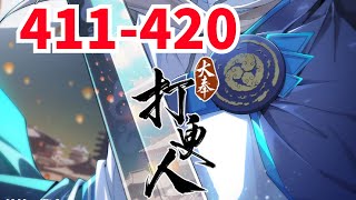 《大奉打更人》第411至420集 这个世界，有儒；有道；有佛；有妖；有术！ 许七安穿越醒来，发现自己身处囹圄，三日后就要流放边陲？ 他起初的梦想只是自保，顺便在这个世界里当个富翁悠闲度日，结果…