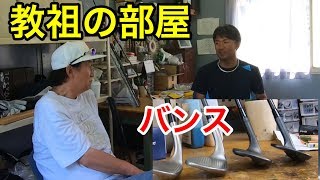 教祖の部屋【No発表・バンス・トイレ作法】