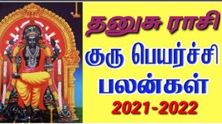 Dhanusu rasi | Gurupeyarchi Palangal 2021 to 2022 - Sagittarius - தனுசுராசி - குரு பெயர்ச்சி - 2021