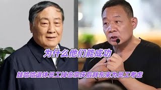 为什么他们能成功，娃哈哈退休员工掉念宗庆后，胖东来为员工考虑