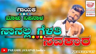 | ನಾನಲ್ಲ ಗೆಳತಿ ಸಾಹುಕಾರ | Nanalla Gelati Sahukara | UttarKarnataka Dj Song | Singer Malu Nipanal |