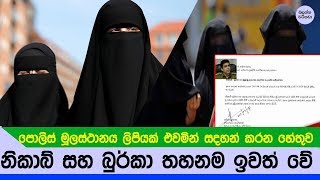 නිකාබ් සහ බුර්කා තහනම ඉවතට - Burqa law in Sri lanka