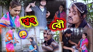 মায়ে বাপ পোতেৰে থালি বাশণ ধোৱা 😂😂@FlowersComedy@BHAIBROTHERS1000