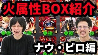 【モンスト】自分のBOXと向き合います。2018年最新！火属性BOX紹介！ナウ・ピロ編【なうしろ】