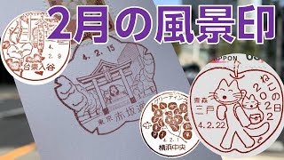 今月は風景印がたくさん！江別など個性豊かな図案が勢ぞろい！【風景印ジャーナル2月度】