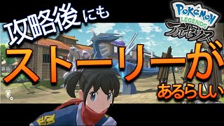 【ポケモンレジェンズアルセウス】サブクエストをメインにクリア後ストーリーをやりたいな、、