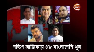 দক্ষিণ আফ্রিকায় এক বছরে হত্যার শিকার ৪৮ বাংলাদেশি