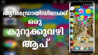 Cool Android Shortcut App(Android ല്‍ ഒരു shortcut അപ്ലിക്കേഷന്‍)