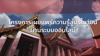 โครงการเผยแพร่ความรู้สู่ประชาชนผ่านระบบออนไลน์