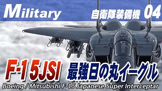 最強日の丸イーグル F-15JSI《自衛隊装備機04》