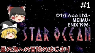 【スターオーシャン】昔を懐かしみながらプレイ #1【ゆっくり実況】【レトロゲーム】