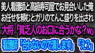 【スカッとする話】美人看護師と高級寿司屋でお見合いをした俺。お任せを頼むとガリのてんこ盛りを出され、大将「貧乏人の口に合うかな？w」→すると看護師が衝撃の発言。大将は震え出し…w【朗読】【感