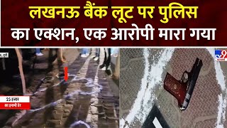 Lucknow News: लखनऊ बैंक लूट पर पुलिस का एक्शन, एक आरोपी मारा गया |  UP News | Lucknow Bank News