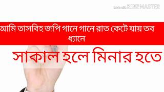 আমি তাসবিহ জপি গানে গানে new Islamic Bangla gojol 2020