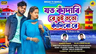 Tui Joto Kandabi Sona Toto kandibo re Purulia Song | Rahul Roy | Kundan Kumar #video New Sad Song