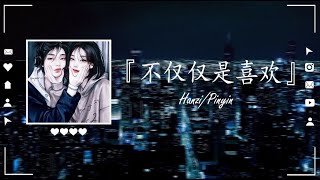 【抖音 - Top Trending】Xiao Qian (小倩) – 不仅仅是喜欢 (Bu Jin Jin Shi Xi Huan) 歌词 ♪【動態歌詞/PinyinLyrics】