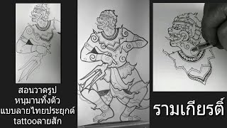 ( คลิปที่1903 )สอนวาดรูปหนุมานทั้งตัวจากเรื่องรามเกียรติ์