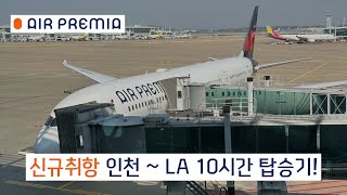 에어 프레미아 신규 취항!! 인천-LA 10시간 이코노미 35 탑승기