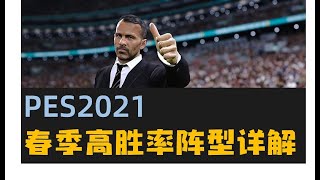 【Elintu PES2021】实况2021目前最佳的对战阵型！超高胜率！