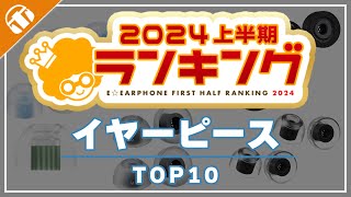 【今売れているのはこれ！】2024年上半期e☆イヤホンイヤーピース売上ランキングをご紹介！