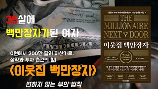 35살에 백만장자가 된 여자의 이야기-이웃집백만장자