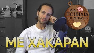 Με Χάκαραν, Σεφερλής, No Nut November και Φρικιά | Μια Ποικιλία Podcast #2