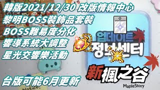 [KEITEI] 韓版新楓之谷 - 20211230更新內容(台版6個月後) 黎明BOSS裝飾品/普通賽蓮/響導系統/星光交響樂/星光馬車 #메이플스토리 #maplestory #新楓之谷 #KMS