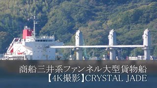 商船三井系ファンネル大型貨物船【4K撮影】CRYSTAL JADE