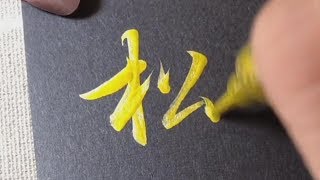 毛笔字，分享佳作，一起欣赏学习