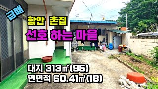 [410] 급매!!! 함안 시내 함안 IC 가까운 아담한 촌집(단독주택)매매_아담한 미니텃밭 있어요~