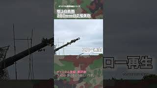 203mm自走榴弾砲 陸上自衛隊 北大演にて 20HSP 20榴 japan self-defence forces #shorts #tanks #military