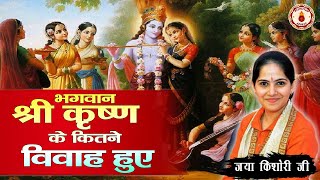 भगवान श्री कृष्ण के कितने विवाह हुए | Jaya Kishori Ji | Sanatan Vachan #pravachan