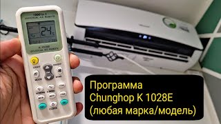 Настройка универсального пульта дистанционного управления кондиционером Chunghop 1000 in 1