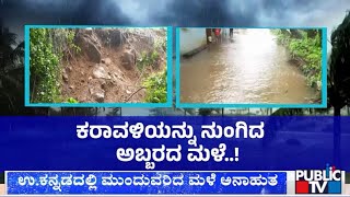 ಉತ್ತರಕನ್ನಡದ ಮುಂದುವರಿದ ಮಳೆ ಅನಾಹುತ..! | Heavy Rain Uttara Kannada | Public TV