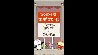 【UG CM】2022 スタジオUGエポスカード ごきげんぱんだ と こねずみ編 / 縦Ver